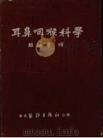 耳鼻咽喉科学 1952 PDF电子版封面 骆兆平译