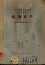 药物化学  药剂士专业用（1959 PDF版）