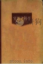 实用儿科学 上 1960 PDF电子版封面 14048·1427 诸福棠主编