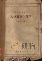 人体解剖生理学 高等医药院校教科书 1964 PDF电子版封面 14048·1996 刘会复主编