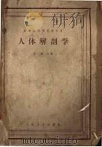 人体解剖学 1963 PDF电子版封面 14048·2083 张鉴主编;吴汝康等编写