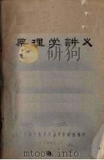 药理学讲义（1962 PDF版）