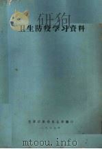 卫生防疫学习资料（1973 PDF版）