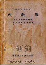 内科学 1952 PDF电子版封面 王培仁,史济招,苗鹤庚等编著