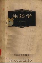 生药学 1959 PDF电子版封面 14100·93 王殿翔编著