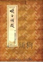 喉白阐微（1956 PDF版）
