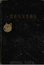 骨折与关节损伤 下 1960 PDF电子版封面 14119·680 瓦特生-瑶斯(R.Watson-Jones)著;过邦辅,孙建
