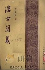 汉方简义 1959 PDF电子版封面 14119·48 王邈达著