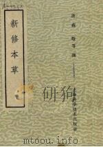 新修本草 1957 PDF电子版封面 14119·278 苏敬等撰