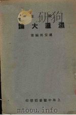 湿温大论 1954 PDF电子版封面 胡安邦编著