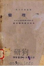 药理学 1953 PDF电子版封面 周廷冲主编