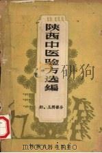 陕西中医验方选编 妇、儿科部分 1952 PDF电子版封面 T14094·61 陕西省卫生厅编