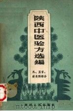 陕西中医验方选编 外、五官针灸科部分 1962 PDF电子版封面 T14094·60 陕西省卫生厅编