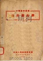 公共卫生学（1952 PDF版）