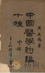 中国医学约编第五种 (中册) 1976 PDF电子版封面 周禹锡著