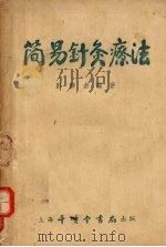 简易针灸疗法 1954 PDF电子版封面 彭静山编著