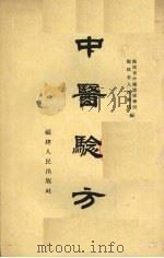 中医验方 1955 PDF电子版封面 福建省中医进修学校,福建省人民医院编