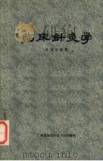 临床针灸学 1964 PDF电子版封面 14113·27 黄荣活编著