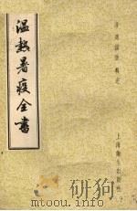 温热暑疫全书（1957 PDF版）