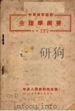 生理学纲要 1952 PDF电子版封面 张锡钧,孟昭成编;北京中医进修学校编辑