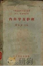 内科学及护理（1959 PDF版）