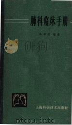 肺科临床手册 1960 PDF电子版封面 14119·928 许学受编著