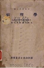 病理学 1952 PDF电子版封面 孙绍谦等编