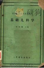 基础儿科学 1960 PDF电子版封面 14048·2085 邓金鎏主编