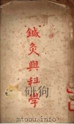 针灸与科学 1952 PDF电子版封面 邱茂良编撰