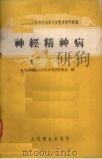 神经精神病（1959 PDF版）