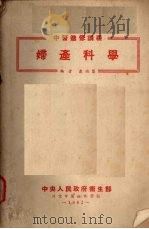 妇产科学 1952 PDF电子版封面 康映蕖编;北京中医进修学校编辑