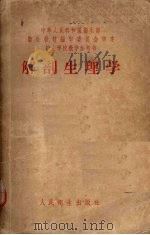 解剖生理学 1958 PDF电子版封面 14048·0459 王懋蔚,刘曾复编著