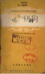 外科 1959 PDF电子版封面 14048·1848 全国医药卫生技术革命展览会编