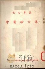 中医验方集  永安专区（ PDF版）