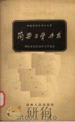 简要正骨手术 1959 PDF电子版封面 14109·41 湖南省中医药研究所编著