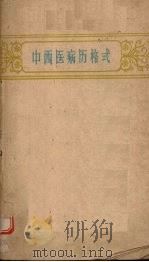 中西医病历格式（1959 PDF版）