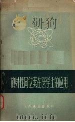 放射性同位素在医学上的应用 1957 PDF电子版封面 14048·1330 (日)吉川春寿等著;张玉阁译