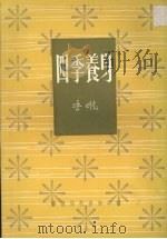 四季养身 1984 PDF电子版封面 姚香雄著