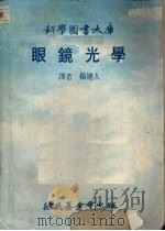 眼镜光学（1979 PDF版）