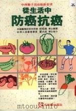 从生活中防癌抗癌 1994 PDF电子版封面 9578552262 林昭庚编著