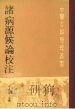 诸病源候论校注 上 1991 PDF电子版封面 7117015063 丁光迪主编