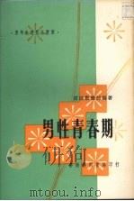 男性青春期 1983 PDF电子版封面 雷伯勋编著