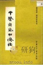 中医谈气功疗法 1962 PDF电子版封面 蒋维乔,刘贵珍等著