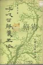呼吸习静养生法 1981 PDF电子版封面 因是子著