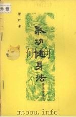 气功健身法 1967 PDF电子版封面 胡耀贞著