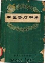 中医诊疗新编 1962 PDF电子版封面 T14104·52 胡友梅编著