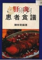 肝炎患者食谱（ PDF版）
