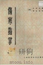 伤寒指掌 1959 PDF电子版封面 14119·186 (清)吴坤安撰;(清)邵仙根评