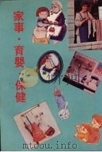家事·育婴·保健（1983 PDF版）