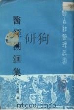 医经溯洄集 1993 PDF电子版封面 7117019123 (元)王履著;章升懋点校